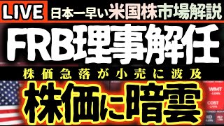 FRB理事解任へ【米国株速報＆解説】米国市場に暗雲！ウォルマート決算で株価急落 ジャクソンホール前にタカ派メッセージ【米国市場LIVE解説】