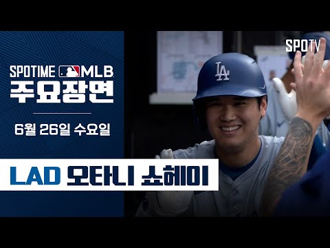 [MLB] '시즌 24호 홈런' 오타니 주요장면 (06.26) #SPOTV