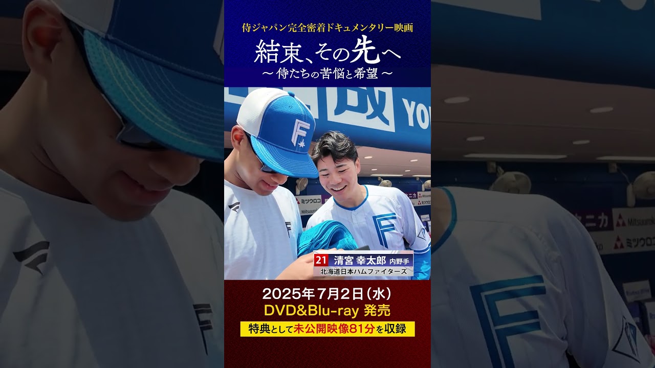 北海道日本ハムファイターズ 清宮幸太郎 選手、万波中正選手も出演！#結束その先へ #shorts