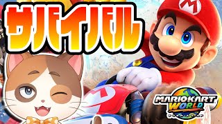 【縦型配信】2~12のルーレット以下即終了の夏休みサバイバルレート10000チャレンジ Part15【マリオカートワールド】