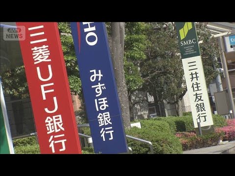 ニュースの動画サムネイル - メガバンク株価上昇　日銀の利上げ観測が高まる【知っておきたい！】【グッド！モーニング】(2025年7月25日)