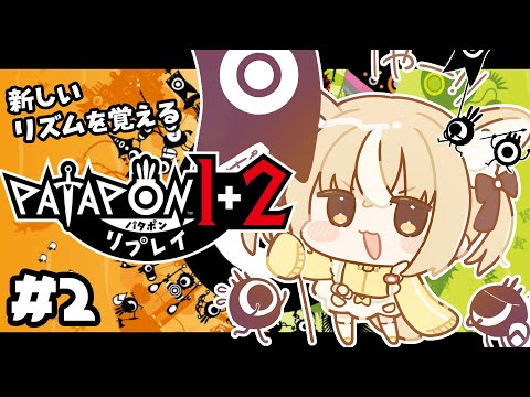 ＃2￤パタポン1+2￤フィーバーのれるかな・・・？♪【飴望にぃな/ Varium】