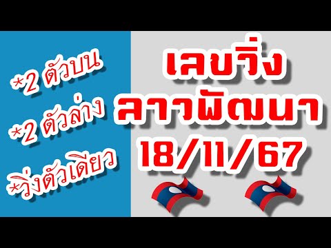 สูตร(เลขวิ่ง)เลขลาวพัฒนา🇱🇦งวด