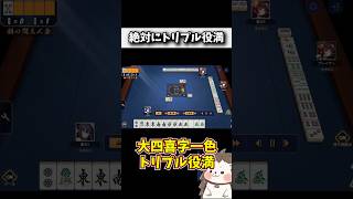 ダブル役満よりもトリプル役満！！ #麻雀 #役満 #雀魂 #shorts