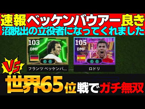 【速報】理想的なプレメ「ベッケンバウアー」が激重海外猛者世界65位との試合でマッチアップ無双ｗｗｗガチスカ入りが確定しましたｗｗｗ【eFootball2025】