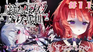 【 魔法少女ノ魔女裁判 】終わりは見えるのに希望が見えない ▼11【 ネタバレ有 / ＃まのさば 】