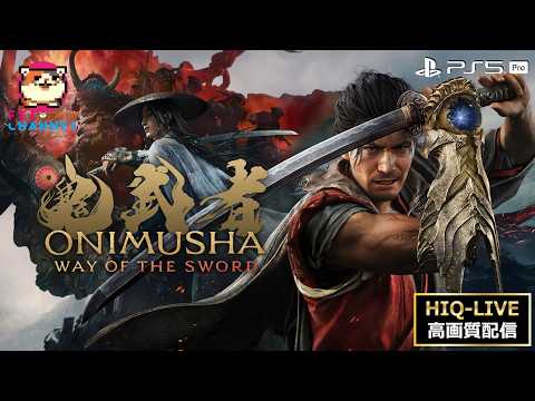 【神ゲーの予感】令和の鬼武者 VS 昭和の社畜【鬼武者 Way of the Sword #3】