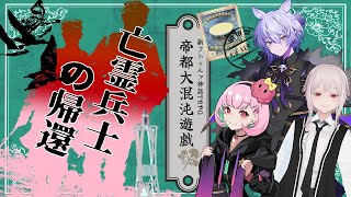 【Coc7版】亡霊兵士の帰還　part2【＃帝都がむしゃら卓】PL:がんばるぅ子、shadoll、紡生ムルク　KP:黒豆コロッセオ