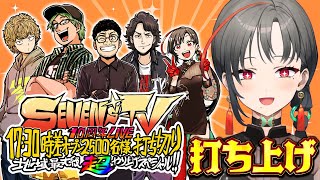【打ち上げ】SEVEN'S TV10周年LIVE＠豊洲PIT感想会🎰🎤【#七福の刻 /セブンズTV】