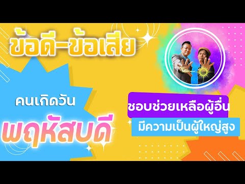 ข้อดี-ข้อเสียของคนเกิดวันพฤหัส