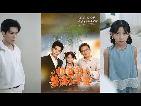 【完整版】李蒲赫&夏天《帅爸的兽语小千金》林家村孤女能听懂兽语，遭婶婶虐待，意外被重伤的大佬收养！
