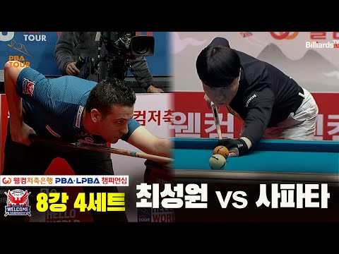 최성원vs사파타 8강 4세트[웰컴저축은행 PBA 챔피언십]