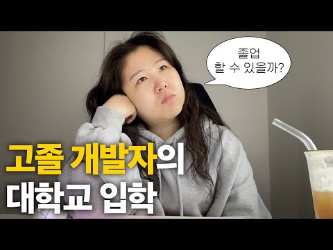 30대 고졸 개발자의 대학교 입학 | 프론트엔드 개발자 방통대 컴퓨터과학과