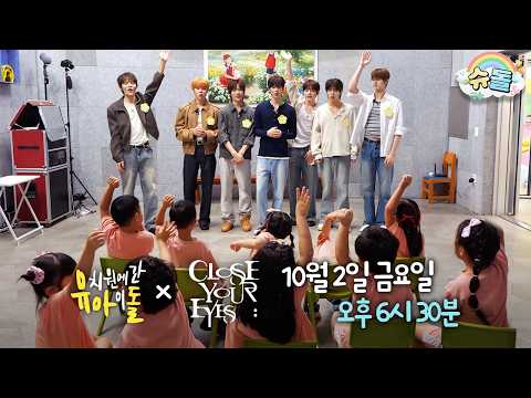 [예고] 꼬마 친구들과 눈 맞추러 온 CLOSE YOUR EYES👀✨ | 클로즈유어아이즈 (CLOSEYOUREYES) | 유치원에 간 아이돌