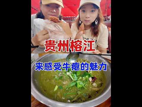 牛瘪的魅力只有吃过的人才懂! #好好吃饭大赛 #吹爆美好目的地 #省饭课代表 #贵州 #榕江