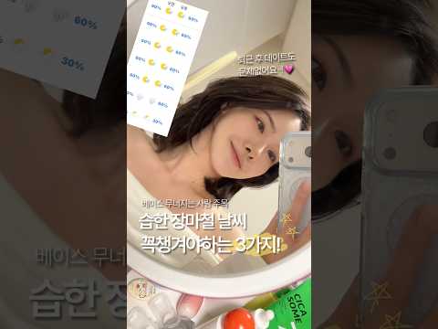 장마철 베이스 안 무너지는 파우치템 딱 3가지!🌻 #여름베이스