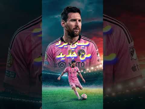 😂 ميسي رد على اتهامات التحيّز بسوبر هاتريك تاريخي!