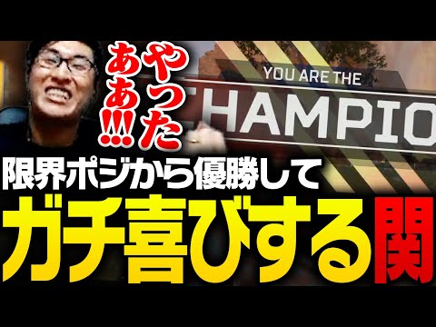 限界ポジからチャンピオンを取りガチ喜びする関優太【ApexLegends】