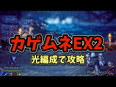 #132【オクトラ】カゲムネEX2 光パーティーで攻略