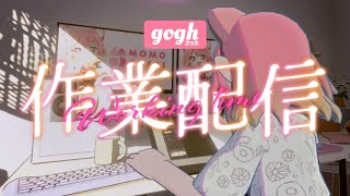 【作業裏雑談】#gogh と共に作業