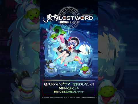新規書き下ろし楽曲「メルティングサマーは終わらないっ!」 #東方LostWord #東方LW #東ロワ #レミリア・スカーレット