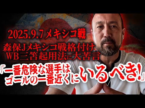 エース三笘WB起用に闘莉王大苦言！「一番危険な選手は相手ゴールの一番近くにいるべき！」