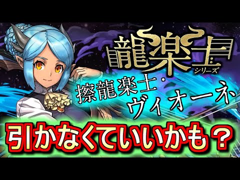 【これは朗報か...？】新キャラ ヴィオーネの性能が先行公開!!しかも着せ替えドロップが付いてくる!!ということはまさか？～龍楽士シリーズ～【パズドラ】