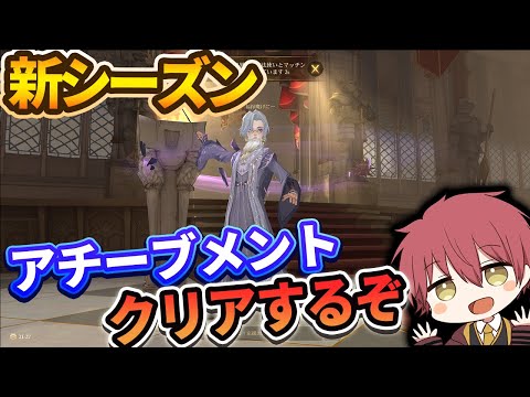 【新シーズン】アチーブメントクリアするぞ！！【ハリーポッター魔法の覚醒】