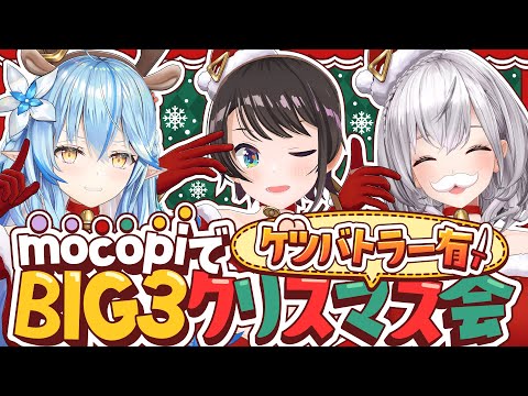 【】BIG3！遅れてやってきたクリスマス会【ホロライブ/大空スバル】