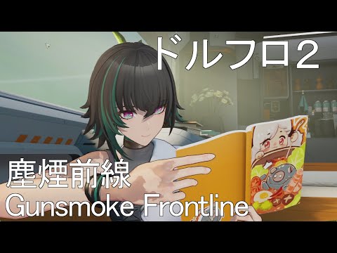 【塵煙前線】Gunsmoke Frontline　■　Girls` Frontline2:Exilium! 6月15日(日)　5時開始！【ドルフロ2】