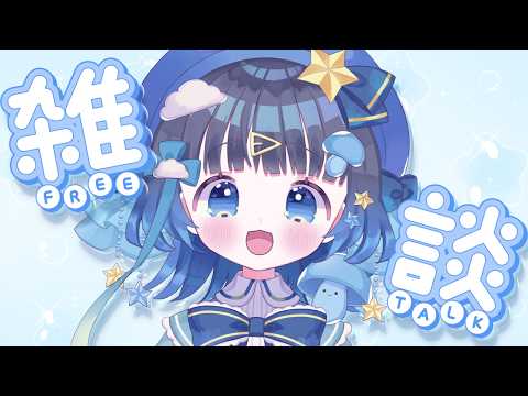 〖雑談〗歌枠リレーありがとう！感想とか聞きたい！！〖＃新人Vtuber〗