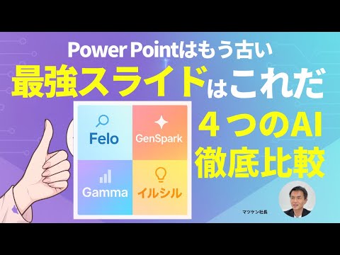 【PowerPointはもう古い】4つのAI徹底比較！最強スライドはこれだ｜GenSpark・Gamma・イルシル・Feloの実力