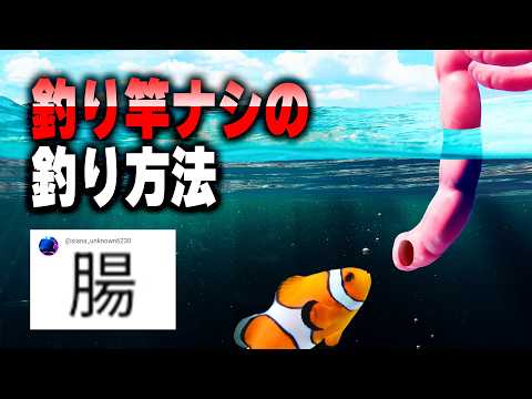 【大喜利】これで大漁！釣り竿無くても釣れる方法！