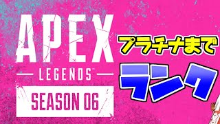 【apex】まずはプラチナまでランク！ with ゴージル
