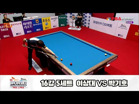 이상대vs박기호 16강 5세트[SK렌터카 제주 PBA월드챔피언십2024]