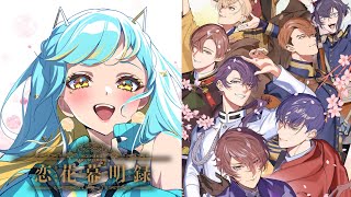 【 恋花幕明録 】桐野さんとドキドキを満喫！乙女ゲーム大好きな私が本編を体験！#PR 【 #Vtuber  / 海月ルナ】