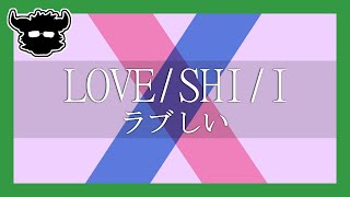 【弾き語り】Kizuna AI × 花譜　ラブしい (Prod. 川谷絵音)【まつすば】