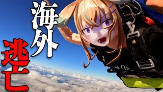 【海外逃亡】事務所にバレずに海外で初スカイダイビングしてきました