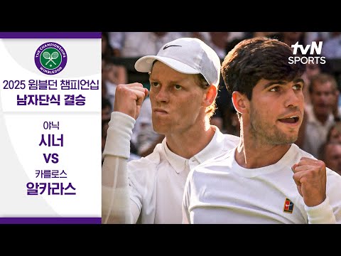 [2025 윔블던 챔피언십] 남자단식 결승 야닉 시너 vs 카를로스 알카라스