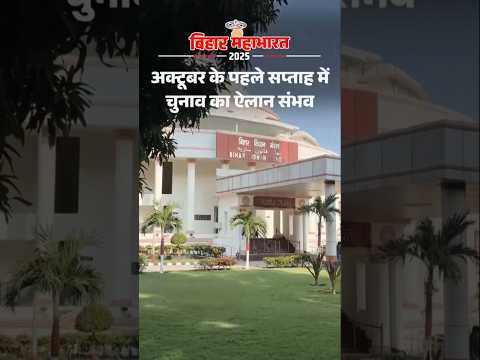 बिहार चुनाव पर बड़ा अपडेट! जानें कब होगा ऐलान! | Bihar News | Bihar Election 2025