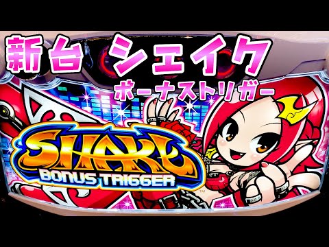新台【シェイクボーナストリガー】技術介入簡単で設定1でも出率100%超えのマイルドさらば諭吉【このごみ2083養分】