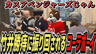 【ストグラS2】人を陥れることしか考えてない不働めいと状況を捏造するコーラボーイ【コーラボーイ/瀬戸あさひ】