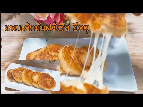 แพนเค้กมันฝรั่งชีส  Potato Cheese Pancakes Ep.293