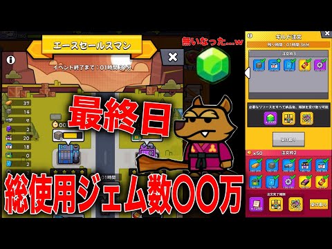 【エースセールスマン】最終日：ジェム消費量が半端ないwww 【ダダサバイバー】
