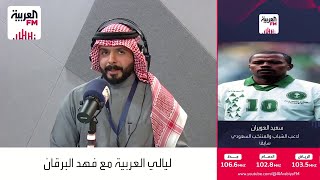 سعيد العويران: يجب على لاعبين المنتخب تحليل رواتبهم