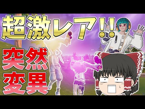 超激レア！！色違いニワトリが強すぎる【フォートナイト/Fortnite】【ゆっくり実況】ゆっくり達の建築修行の旅part433