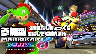 参加型マリオカート8DX！3周年だしちょっと作業休憩して配信しても良いよね【川鰐グラムのマリオカート8デラックス実況】  #マリカ #mar