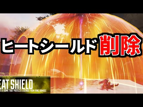 【速報】ヒートシールド削除 | Apex Legends