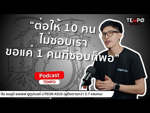 แกะรอยความสำเร็จBeamYouTuber