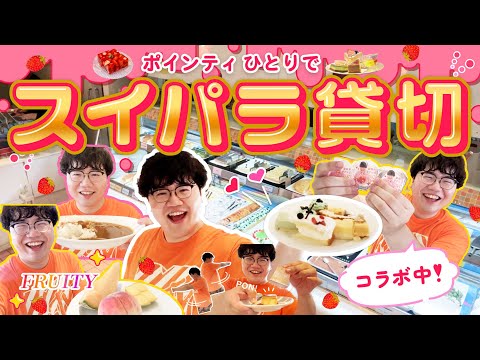 ポインティの1人スイパラ【果実の恵み】